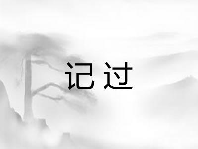 记过