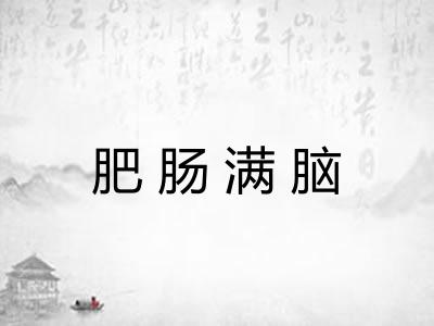肥肠满脑