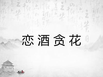 恋酒贪花