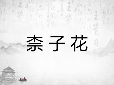 柰子花