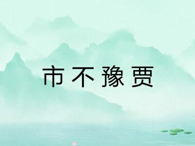 市不豫贾