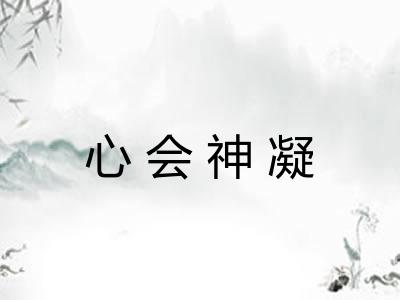 心会神凝