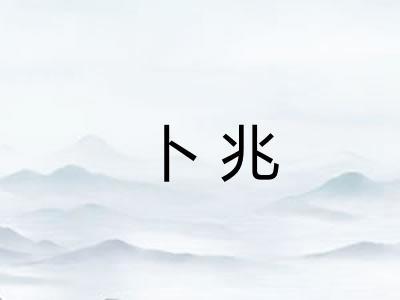 卜兆