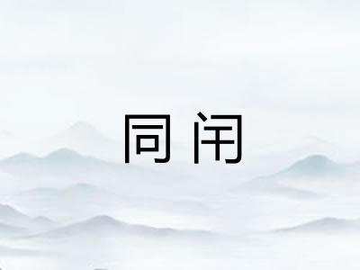 同闬