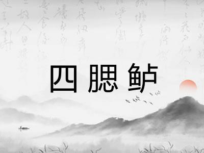 四腮鲈