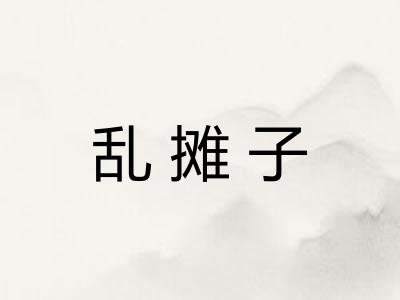 乱摊子