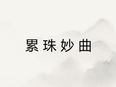 累珠妙曲