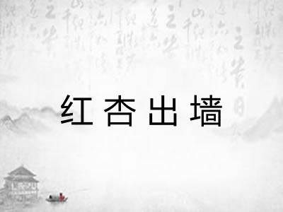 红杏出墙