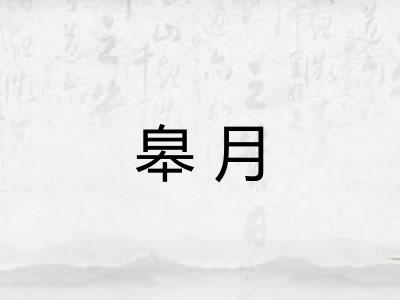 皋月