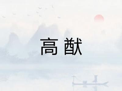 高猷