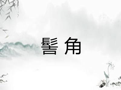 髻角
