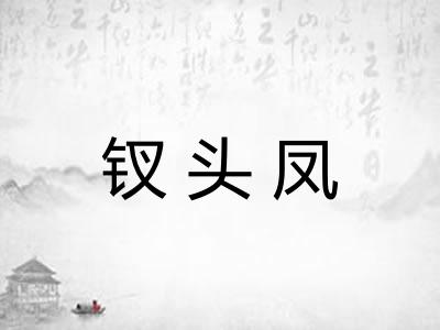钗头凤