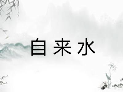自来水