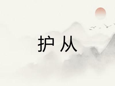 护从
