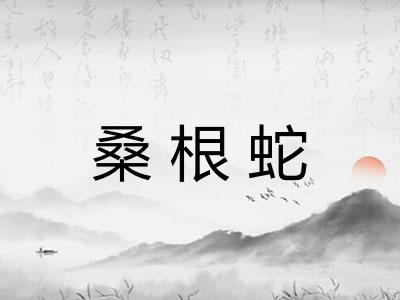 桑根蛇