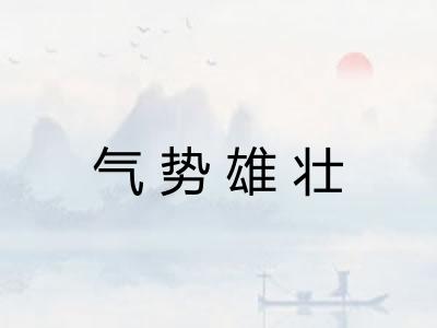 气势雄壮