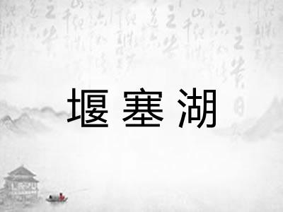 堰塞湖