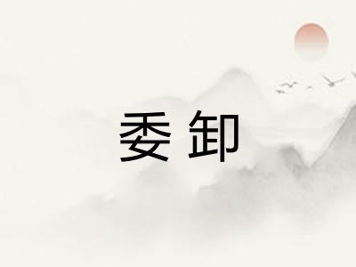 委卸