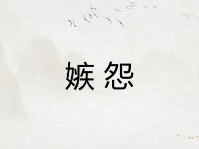 嫉怨