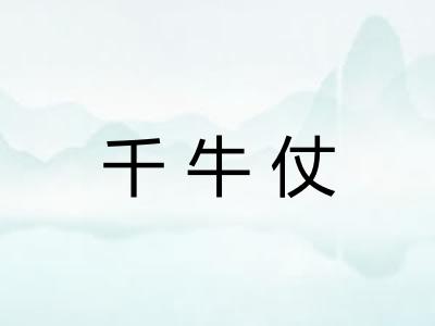 千牛仗
