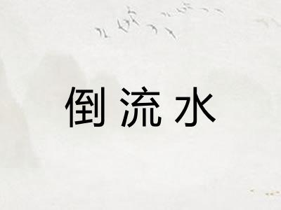 倒流水