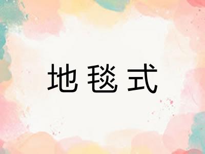 地毯式