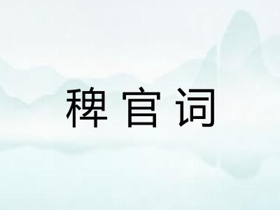 稗官词