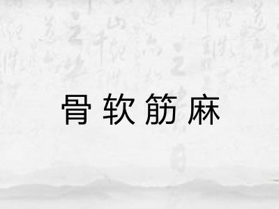 骨软筋麻