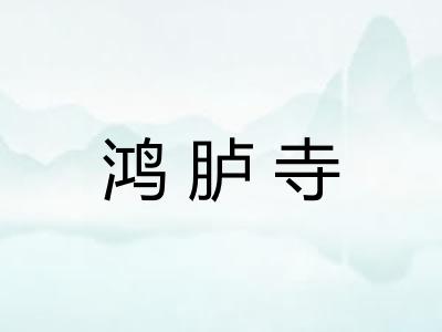 鸿胪寺