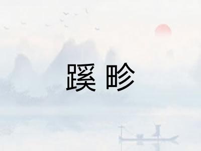 蹊畛