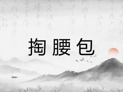 掏腰包