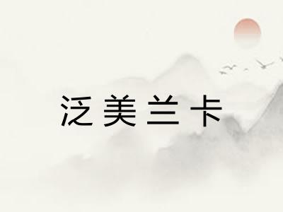 泛美兰卡