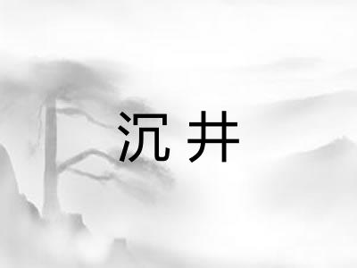 沉井