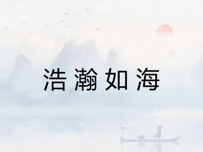 浩瀚如海