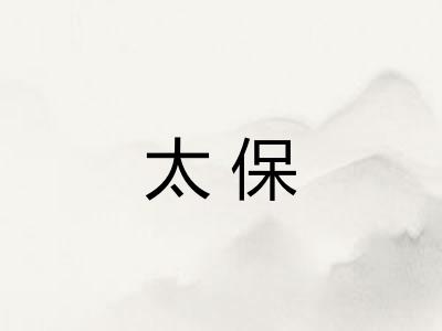 太保