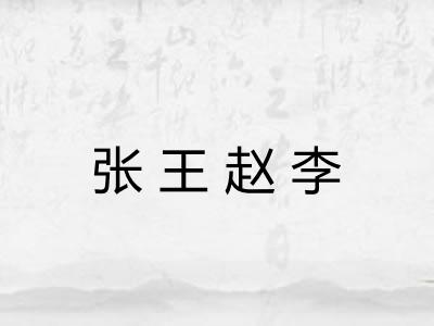 张王赵李