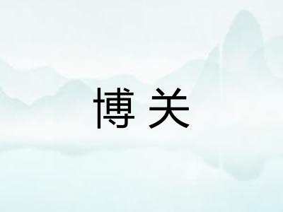 博关