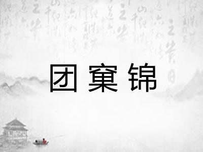 团窠锦