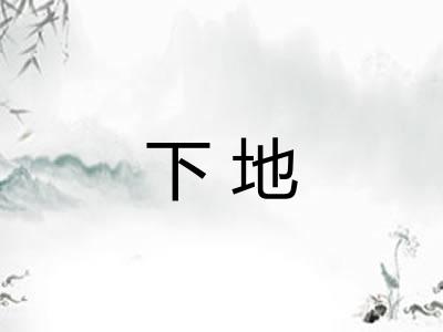 下地