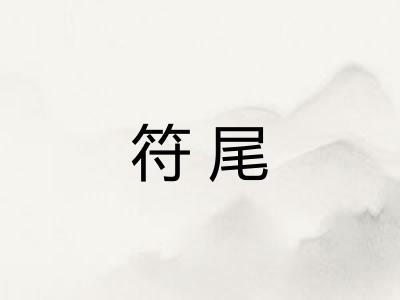 符尾