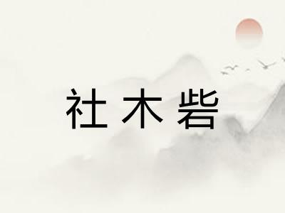社木砦