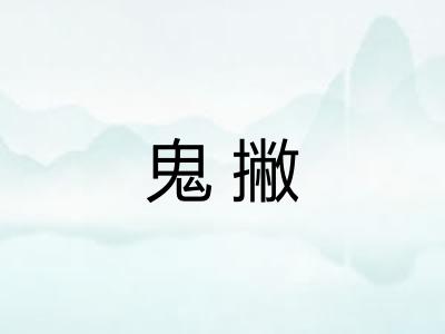 鬼撇