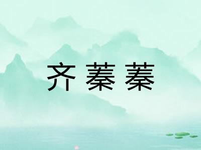 齐蓁蓁