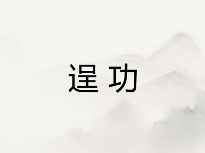 逞功