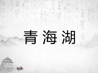 青海湖