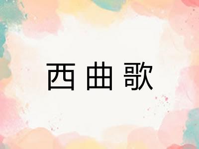 西曲歌