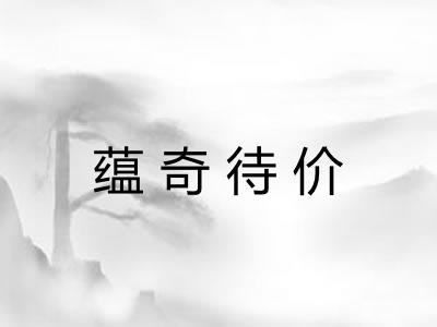 蕴奇待价