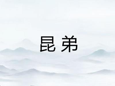 昆弟