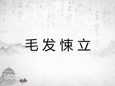 毛发悚立