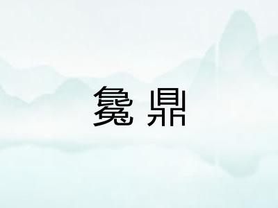 毚鼎